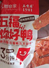 即食家即食家X五香居 五福你好鴨750g 甜辣鴨脖鎖骨鴨腿掌翅熟食鹵味 曬單實(shí)拍圖