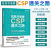 信息學(xué)奧賽CSP通關(guān)之路——CSP-J/S輪原創(chuàng)全真模擬試卷集（2025）青少年信息學(xué)奧賽一本通少兒 曬單實(shí)拍圖