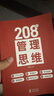 208個(gè)管理思維-企業(yè)管理|團隊管理|自我提升工作方法論|實(shí)戰應用 208個(gè)管理思維+管理者思維 曬單實(shí)拍圖