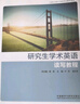 研究生學(xué)術(shù)英語(yǔ)讀寫(xiě)教程（新版 中國科學(xué)院大學(xué)研究生教材系列） 曬單實(shí)拍圖