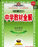 高中教材全解 高中數(shù)學(xué) 必修第一冊(cè) 人教A版 2025-2026學(xué)年、薛金星、同步課本、掃碼課堂 曬單實(shí)拍圖