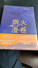 【2020中國好書(shū)】煙火漫卷 遲子建長(cháng)篇力作 一部聚焦當下都市百姓生活的長(cháng)篇小說(shuō) 人民文學(xué)出版社 中國近當代小說(shuō) 曬單實(shí)拍圖