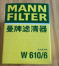 曼牌（MANNFILTER）機油濾清器機濾機油濾芯W(wǎng)610/6思域雅閣繽智飛度CRV思鉑睿冠道 曬單實拍圖