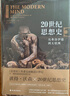 【彼得·沃森作品 】思想史：從火到弗洛伊德/20世紀思想史：從弗洛伊德到互聯(lián)網(wǎng) 20世紀思想史：從弗洛伊德到互聯(lián)網(wǎng)（套裝共2冊） 曬單實拍圖