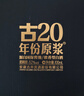 古井貢酒 年份原漿古20小酒具禮盒 52%vol 100mL 1盒 曬單實(shí)拍圖