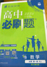 2026高中必刷題 高一上 數(shù)學 必修 第一冊 人教A版 教材同步練習冊 理想樹圖書 曬單實拍圖