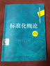 【正版舊書(shū) 少量筆記】標準化概論(第7版)(高等學(xué)校經(jīng)濟管理類(lèi)核心課程教材)李春田 房慶 王平中 曬單實(shí)拍圖