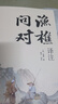 2冊漁樵問對譯注版+寒窯賦寒門逆襲道破先機(jī)的千古文章 打開認(rèn)知讀懂規(guī)則普通人的成事法則 曬單實拍圖