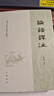 【2冊】論語(yǔ)譯注+孟子譯注 繁體橫排 楊伯峻 中國古典名著(zhù)譯注叢書(shū) 曬單實(shí)拍圖