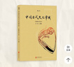 中國古代文化常識 全彩插圖版 寒暑期課外讀物 中學(xué)生學(xué)習 國學(xué)傳統文化考試參考閱讀 傳統文化書(shū)籍 后浪正版 中國古代文化常識 漫畫(huà)版：古人的生活 曬單實(shí)拍圖