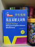 新編正版學(xué)生實(shí)用英漢雙解大詞典 多功能英語(yǔ)字典詞典小學(xué)初中高中工具書(shū)牛津中階漢英詞典辭書(shū) 曬單實(shí)拍圖