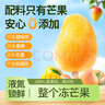 食屋?！菊麄€(gè)凍芒果】核薄肉厚口感細膩新鮮芒果冰棒冰淇淋 單果85-120g*10支裝 曬單實(shí)拍圖