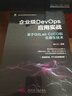 企業(yè)級DevOps應用實(shí)戰：基于GitLab CI/CD和云原生技術(shù)    溫紅化 曬單實(shí)拍圖