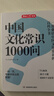 中國文化常識1000問+小學(xué)必背百科常識（2冊）中華國學(xué)經(jīng)典彩圖大全集中小學(xué)必備漫畫文學(xué)常識百科全書 曬單實(shí)拍圖