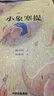 陳佳同動(dòng)物小說(shuō) 小象塞提 陳佳同著(zhù) 中信出版集團 曬單實(shí)拍圖
