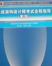 備考2025 軟考高級系統架構設計師 全國計算機技術(shù)與軟件專(zhuān)業(yè)技術(shù)資格（水平）考試指定用書(shū)教程第2版+全程指導+2016-2020年試題分析與解答+考試大綱 全4本清華大學(xué)出版社2024 曬單實(shí)拍圖