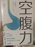 空腹力（醫(yī)學(xué)博士教你鍛煉“空腹力” 讓身體脫胎換骨！）   曬單實拍圖