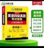 備考2025年12月英語四級真題指南 上海交大試卷八書合一綜合版 華研外語英語四級考試含CET4級詞匯聽力閱讀翻譯作文預(yù)測口試 曬單實拍圖