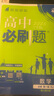 高中必刷題物理必修三必刷題新高一上必修一2026高一必刷題必修二2025下學(xué)期【科目自選】高中必刷題2026新教材必刷題預備新高一上下課本同步練習冊同步教輔必修1必修2必修3人教版同步狂K重點(diǎn) 【必修 曬單實(shí)拍圖