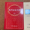 【現貨+京東快遞配送】現代漢語(yǔ)詞典第7版+古代漢語(yǔ)詞典第三版第3版 商務(wù)印書(shū)館王力古漢語(yǔ)常用字字典現代漢語(yǔ)字典新華詞典最新版2025第七版第二版升級版非第9版6版 中小學(xué)生工具書(shū)初中高中通用 現代漢語(yǔ) 曬單實(shí)拍圖
