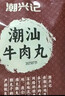 潮興記潮汕牛肉丸250g 手打牛肉丸火鍋丸子丸料生鮮空氣炸鍋燒烤食材 曬單實(shí)拍圖