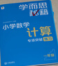 學(xué)而思秘籍 小學(xué)數(shù)學(xué)計(jì)算專項(xiàng)突破教程+練習(xí) 一年級(jí) 新升級(jí) 計(jì)算能力思維訓(xùn)練口算速算天天練 清北老師領(lǐng)銜錄制精講視頻 計(jì)算小達(dá)人快人一步 曬單實(shí)拍圖