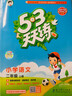 【團購優(yōu)惠】2025版53天天練一二三四五六年級下冊上冊語(yǔ)文數學(xué)英語(yǔ)人教教材同步隨堂練習冊曲一線(xiàn)5.3同步訓練人教版五三天天練5+3 語(yǔ)文 人教版 二年級上冊【2025秋】 曬單實(shí)拍圖