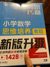 學(xué)而思秘籍 小學(xué)數(shù)學(xué)思維培養(yǎng)教程+練習(xí)2級 升級版 20年教研精華沉淀 1-6年級共1428個(gè)獨(dú)家精講視頻 計(jì)算圖形行程應(yīng)用組合 解題思路巧引導(dǎo) 舉一反三奧數(shù)思維訓(xùn)練 曬單實(shí)拍圖