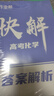作業(yè)幫2026新版快解高考視頻課數學(xué)物理化學(xué)解題模型大招高考總復習必刷母題精講高中適用全國通用 26新版【快解高考】 【3套】數學(xué)+物理+化學(xué) 曬單實(shí)拍圖