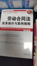 正版 勞動合同法實務操作與案例精解 增訂8版 王樺宇 中國法制 企業(yè)人力資源培訓參考書法規(guī)政策解讀勞動爭議勞動關系 曬單實拍圖