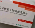 [金舒喜] 人干擾素α2b陰道泡騰片 50萬IU*3片/盒 5盒裝 曬單實拍圖