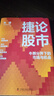 捷論股市 牛熊分界下的市場(chǎng)與機會(huì ) 張捷《征稅權》后又一力作 講透股市投資思維與可借鑒的價(jià)值投資體系 曬單實(shí)拍圖
