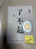 了不起（隨書附贈(zèng)馮唐書法10寸飄金紙復(fù)刻品，馮唐成事學(xué)全新力作，一個(gè)人活明白了才是真的了不起！） 曬單實(shí)拍圖