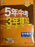 曲一線?53初中數(shù)學(xué)?九年級(jí)上冊(cè)?人教版?2025秋初中同步練習(xí) 5年中考3年模擬五三 曬單實(shí)拍圖