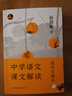 中學(xué)語文課文解讀(現(xiàn)代文部分) 曬單實拍圖