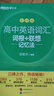 新東方 高中英語詞匯詞根+聯(lián)想記憶法：亂序版+同步學(xué)練測套裝 共2冊  俞敏洪詞匯書高考英語 曬單實(shí)拍圖