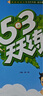 開(kāi)學(xué)季53天天練小學(xué)數學(xué)四年級上冊BJ北京版2025秋季含測評卷答案五三天天練5 3天天練5.3學(xué)霸培優(yōu)5+3開(kāi)學(xué)必備 曬單實(shí)拍圖