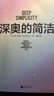 深奧的簡(jiǎn)潔 樊登推薦 自然科學(xué) 科普 時(shí)代華語(yǔ) 京東自營(yíng) 正版 曬單實(shí)拍圖