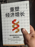 重塑經(jīng)濟增長(cháng) 增長(cháng)轉折期的動(dòng)力重塑與模式轉型 張立洲 著(zhù) 中信出版社圖書(shū) 曬單實(shí)拍圖