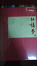 紅樓夢(mèng) 中國古典小說(shuō)藏本精裝插圖本 完整無(wú)刪減 曹雪芹著(zhù)俞平伯校點(diǎn)啟功注釋本俞啟本孫溫插圖（一百二十回戚序本程甲本原著(zhù)，精裝彩色插圖）人民文學(xué)出版社 小說(shuō) 曬單實(shí)拍圖