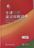 【現貨+京東快遞配送】2025新版牛津中階英漢雙解詞典第6版 商務(wù)印書(shū)館英語(yǔ)詞典字典第六版最新版第5版升級版非第10版中小學(xué)生工具書(shū)初中學(xué)生高中生通用英文詞典 牛津中階英漢雙解詞典第6版 曬單實(shí)拍圖