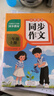 小學語文同步作文上下冊三年級全（全2冊） 作文專項訓練理清寫作思路教材課本同步使用 單元作文題詳解好詞好句好段素材積累 閱讀理解強化訓練課外閱讀必讀小學生作文書大全 曬單實拍圖