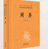 周易 三全本精裝無(wú)刪減中華書(shū)局中華經(jīng)典名著(zhù)全本全注全譯 曬單實(shí)拍圖