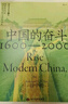 中國的奮斗1600-2000 徐中約著 國家圖書館文津獎(jiǎng)獲獎(jiǎng)圖書 400年來中華民族的積極求索與努力抗?fàn)?后浪大學(xué)堂 中國近代史 五四運(yùn)動(dòng)史 曬單實(shí)拍圖