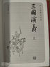 【贈(zèng)地圖+大事年表】三國(guó)演義（上下冊(cè)） 四大名著 大字本 《語(yǔ)文》推薦閱讀叢書  羅貫中 中國(guó)古典 小說 人民文學(xué)出版社 曬單實(shí)拍圖