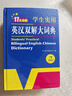 新編正版學(xué)生實(shí)用英漢雙解大詞典 多功能英語(yǔ)字典詞典小學(xué)初中高中工具書(shū)牛津中階漢英詞典辭書(shū) 曬單實(shí)拍圖
