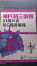 單片機三劍客 51單片機與C語(yǔ)言編程 單片機入門(mén) 基本數字電路 Keil C51編程軟件教程 51單片機入門(mén)教程書(shū)籍 圖書(shū) 曬單實(shí)拍圖