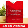 紅星照耀中國(guó)八年級(jí)上冊(cè) 初中必讀書(shū)目課外讀物 世界經(jīng)典名著原著無(wú)障礙無(wú)刪減完整版 適用人教版人民教育出版社初二語(yǔ)文教材配套閱讀 曬單實(shí)拍圖