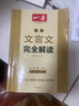 2026一本高中文言文完全解讀高中語(yǔ)文必背古詩(shī)文譯注及賞析詳解必備高一高二高三文言文全解一本通人教版必修選修全解全釋全析古詩(shī)文翻譯書(shū) 文言文全解+必備文言文默寫(xiě) 高中通用 曬單實(shí)拍圖