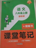 漢知簡2025秋新版初中課堂筆記 八年級上冊語文人教版教材解讀全解 初二上冊語文課前預(yù)習(xí)單重點知識梳理歸納學(xué)習(xí)參考資料 曬單實拍圖